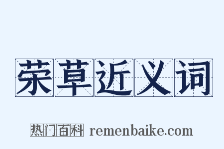 荣草近义词是什么意思的图片